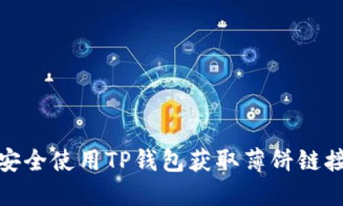如何安全使用TP钱包获取薄饼链接地址