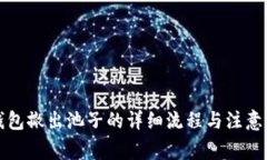 TP钱包撤出池子的详细流程