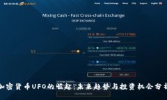 加密货币UFO的崛起：未来