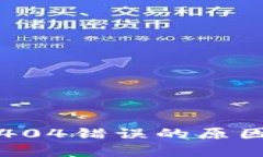 TP钱包导致404错误的原因及