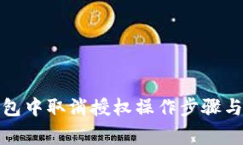 : 如何在TP钱包中取消授权操作步骤与常见问题分析