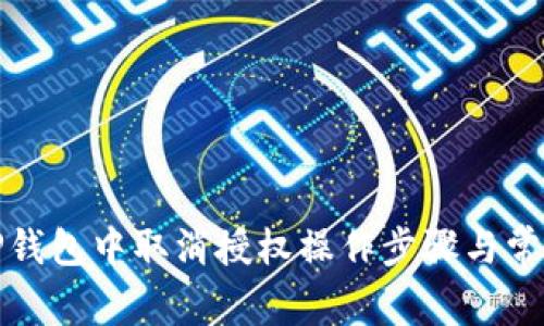 : 如何在TP钱包中取消授权操作步骤与常见问题分析