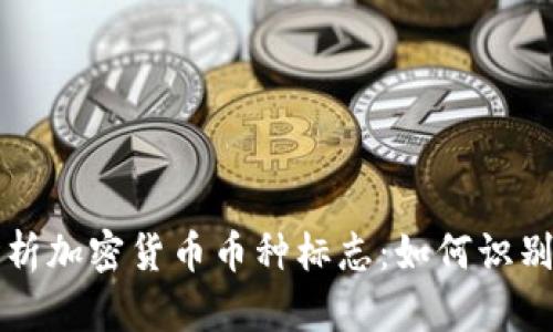 全面解析加密货币币种标志：如何识别与使用