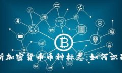 全面解析加密货币币种标