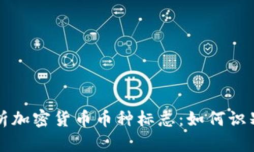 全面解析加密货币币种标志：如何识别与使用