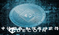 加密货币专利申请指南：