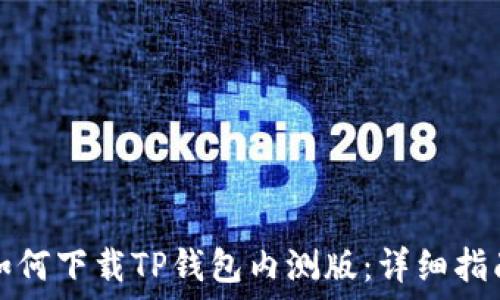   
如何下载TP钱包内测版：详细指南