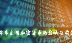 津巴布韦采用加密货币的
