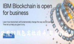 如何使用TP钱包高效撸币：