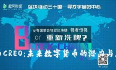 加密货币CREO：未来数字货