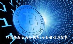 TP钱包是否为冷钱包：全面