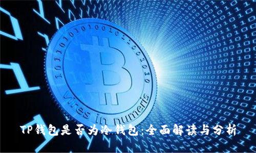 TP钱包是否为冷钱包：全面解读与分析