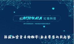 韩国加密货币购物亭：未