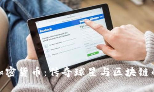 科比加密货币：传奇球星与区块链的结合