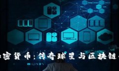 科比加密货币：传奇球星
