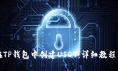 如何在TP钱包中创建USDT：