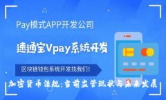 加密货币法规：当前监管