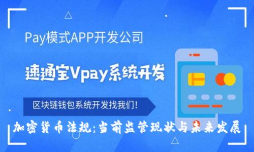 加密货币法规：当前监管现状与未来发展