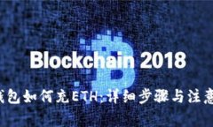  TP钱包如何充ETH：详细步