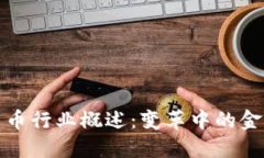 数字加密货币行业概述：