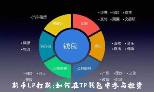   
新币LP打新：如何在TP钱包中参与投资