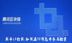   新币LP打新：如何在TP钱