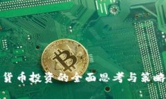 加密货币投资的全面思考