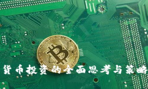 加密货币投资的全面思考与策略分析