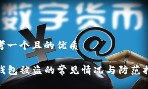 思考一个且的优质

TP钱包被盗的常见情况与防范措施