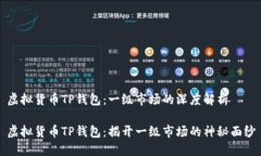 虚拟货币TP钱包：一级市场