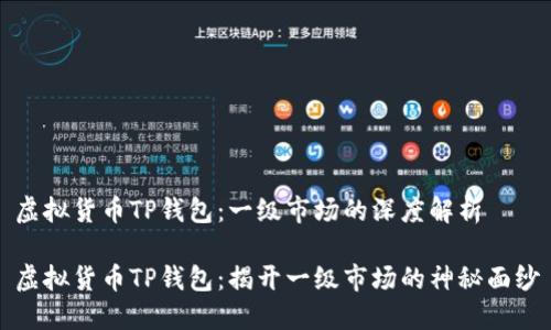 虚拟货币TP钱包：一级市场的深度解析

虚拟货币TP钱包：揭开一级市场的神秘面纱