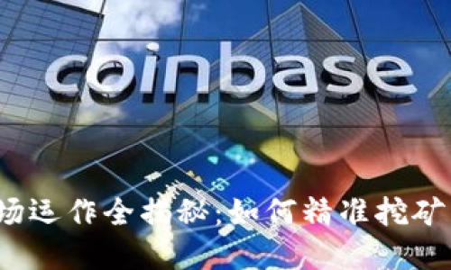 加密货币矿场运作全揭秘：如何精准挖矿与提高收益?