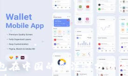  
Topay钱包在中国的合法性分析及使用指南