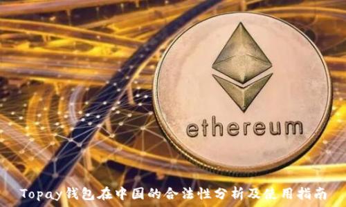   
Topay钱包在中国的合法性分析及使用指南