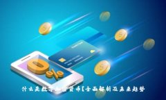 什么是数字加密货币？全