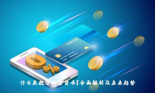 什么是数字加密货币？全面解析及未来趋势