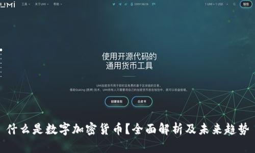 什么是数字加密货币？全面解析及未来趋势