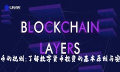 加密货币的规则：了解数