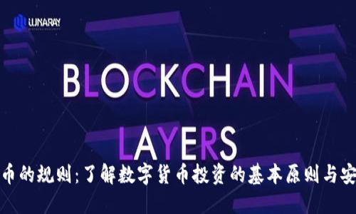 加密货币的规则：了解数字货币投资的基本原则与安全策略
