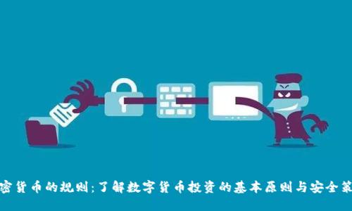 加密货币的规则：了解数字货币投资的基本原则与安全策略