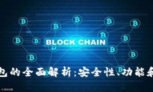 TP冷热钱包的全面解析：安全性、功能和选择指南