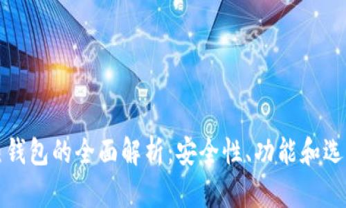 TP冷热钱包的全面解析：安全性、功能和选择指南