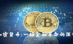 数字加密货币：一场金融