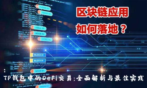 :
TP钱包中的DeFi交易：全面解析与最佳实践