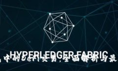 :TP钱包中的DeFi交易：全面