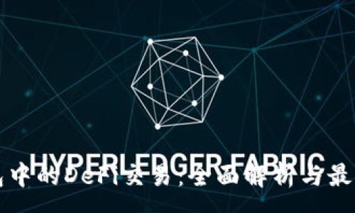 :
TP钱包中的DeFi交易：全面解析与最佳实践