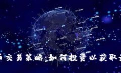 加密货币交易策略：如何