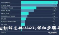 TP钱包如何兑换USDT：详细