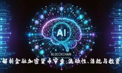 深入解析金融加密货币审