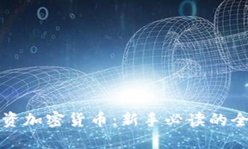 如何投资加密货币：新手必读的全面指南
